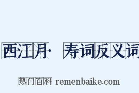 西江月·寿词反义词是什么意思的图片